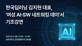 한국딥러닝 김지현 대표, 동북권 여성 AI·SW 네트워킹 데이서 기조강연