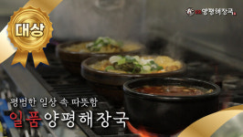 국밥창업 전문 브랜드 일품양평해장국, 영상 공모전 수상작 공개