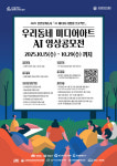 로컬콘텐츠진흥원, 우리동네 미디어아트 AI 영상공모전 개최