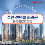 롯데하이마트 부평구청점, 주안센트럴파라곤 공식입주 지정점 선정