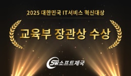 ㈜소프트제국, 2025 대한민국 IT서비스 혁신대상 교육부 장관상 수상