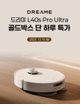 피씨디렉트, 쿠팡 골드박스서 드리미 로봇청소기 L40s 프로 울트라 특가 판매