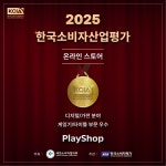 플레이스테이션 인증 스토어 PlayShop, KCIA 한국소비자산업평가 우수업체 수상