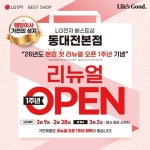  LG전자 베스트샵 동대전본점, 리뉴얼 오픈 1주년 기념 행사 실시