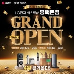 LG전자 베스트샵 평택본점, 리뉴얼 그랜드 오픈 앞두고 사전행사 시작