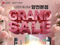 LG전자 베스트샵 양천본점, GRAND SALE 가전행사 개최