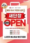 LG전자 베스트샵 용인기흥점, 새단장 기념 GRAND OPEN 행사 진행