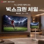  LG전자 베스트샵, 군산·익산 지역 축구 시즌 맞아 초대형 TV·스탠바이미 할인 행사 진행