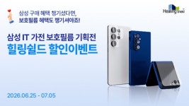 힐링쉴드, 삼성 기기 구매 시즌 맞아 힐링데이 할인 이벤트 진행