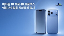 힐링쉴드, 아이폰 18 프로·18 프로맥스 액정보호필름·강화유리 출시