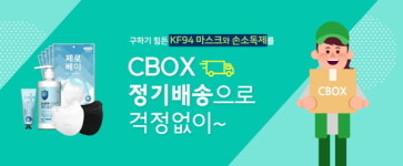 유료 멤버십 폐쇄몰 C-BOX(씨박스샵), 박스 정기 배송 구독 서비스 출시