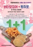 자갈치브라더스, 버터오징어 출시 기념 1+1 이벤트 진행