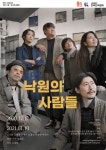 당신이 꿈꾸는 낙원이란? 연극 낙원의 사람들, 12일 을지공간 개막
