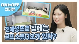 [스포츠W TV] KLPGA 전예성 프로 집에는 골프 스튜디오가 있다?