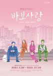 뮤지컬 ‘바보사랑’, 시간을 넘어 이어지는 평범하지만 특별한 사랑 이야기 공연