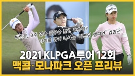 [임재훈의 KLPGA 리포트] 2021 맥콜·모나파크 오픈 프리뷰