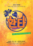 창작 뮤지컬 ‘환타’, 14일 대학로 하마씨어터 오픈런 개막