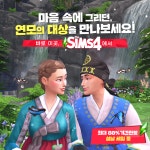 '심즈 4', 새해 기념 참여형 이벤트 '새해욕망 챌린지'