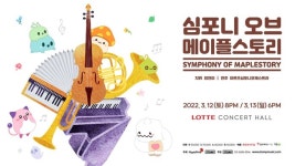 메이플스토리 OST 오케스트라 공연 ‘심포니 오브 메이플스토리’ 3월 12~13일 개최