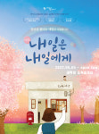 연극 시간을 파는 상점 제작팀 두 번째 청소년 연극 내일은 내일에게 5월 5일 개막