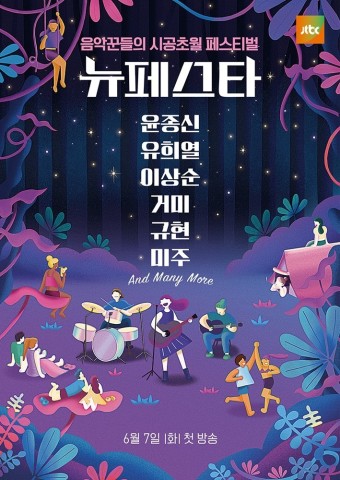 '뉴페스타' 윤종신·유희열·이상순·거미·규현·미주 한여름 밤의 뮤직 판타지...6월 7일 첫방