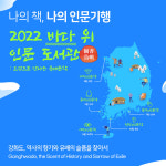 국립중앙도서관, 28일 인문학 프로그램 ‘나의 책, 나의 인문기행’ 인천편 진행