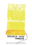 공연 축제 연희예술극장 이머시브 랩, 31일 개막