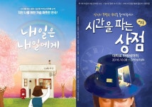파랑컴퍼니 여름방학 청소년 연극 라인업 공개 ... ‘시간을 파는 상점’, ‘내일은 내일에게’