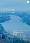 음표로 쓰인 기후변화 미래전망 보고서 ‘사계 2050 – 잃어버린 계절 9월 6일 개최