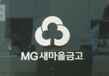 새마을금고 또 사건 터졌다 복마전 입증...이번에는 대출관련 금품수수혐의