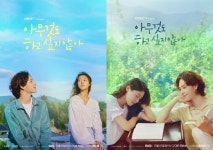[지니TV] 김설현X임시완 아무것도 하고싶지 않아, 힐링 감성 담은 메인 포스터 2종 공개