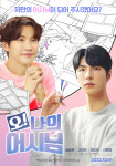 BL 오 나의 어시님 댕댕미 19금 웹툰 작가X도도미 천재 어시의 설렘 로코