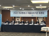 한국광고자율심의기구 2022 기사형광고 자율심의기준 토론회 성료