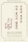 연극 우리의 연극은 아직 끝나지 않았어 24~27일 대학로 선돌극장 공연