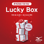 미즈노골프 어패럴, 12월 한 달간 럭키박스 이벤트 ‘#MIZUNO FOR YOU’ 실시