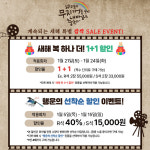 연극 넓은 하늘의 무지개를 보면 내 마음은 춤춘다, 설 연휴 맞이 특별할인