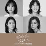 여성 2인극 컬렉티드 스토리즈, 정윤경-임유영-윤소희-이현지 캐스팅 공개