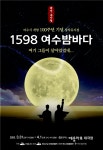 여수시 개항 100주년 기념 창작뮤지컬 1598 여수밤바다 31일 개막