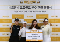 비드앤비, KLPGA 프로골퍼 김지영·최예림·고지우·고지원·박도영·김민선·방신실 후원