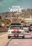 "LA 클래식카, 그리고 임영웅"...한 편의 영화같은 '마이 리틀 히어로' 포스터