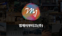 엠제이부티끄㈜, 코넥스 상장 본격화