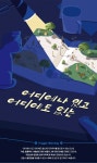 소외된 존재가 겪는 고통...연극 어디에나 있고 어디에도 없는 8월 개막