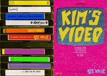 비디오 대여점이 키운 영화광 해방 프로젝트...킴스 비디오’  9월 개봉