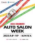 국내 최대 자동차 애프터마켓 전시회 ‘오토살롱위크’, 8일 킨텍스서 개막