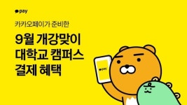 카카오페이, 9월 개강 시즌 맞이 프로모션...전국 20개 학생식당에서 결제 할인