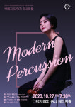 퍼커셔니스트 박혜지, 10월 27일 단독 리사이틀 ‘모던 퍼커션’ 무대