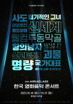 ‘한국 영화음악 콘서트 WITH 미라클라스’ 10월 개최…70인조 오케스트라·밴드 참여
