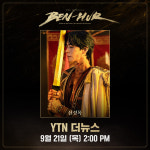 뮤지컬 ‘벤허’ 뉴캐스트 신성록, 12일 YTN ‘더뉴스’ 출연…비하인드 스토리 공개