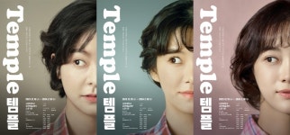 연극 ‘템플’ 김주연-박희정-김세정 등 17인 캐스팅 공개…12월 15일 개막