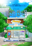 뮤직드라마 ‘불편한 편의점’ 4월 전용 극장 대학로 올웨이즈씨어터 상시 공연